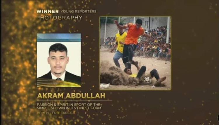 المصور اليمني أكرم عبدالله يفوز بجائزة المركز الأول في مسابقة الاتحاد الدولي للصحافة الرياضية
